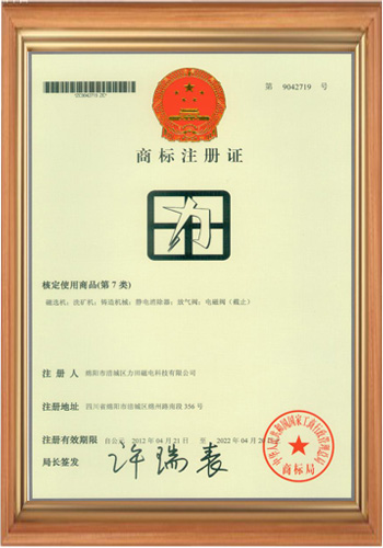 电磁铁电磁场厂家第7类商标注册证书
